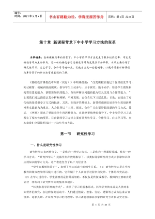 新课程背景下中小学学习方法的变革