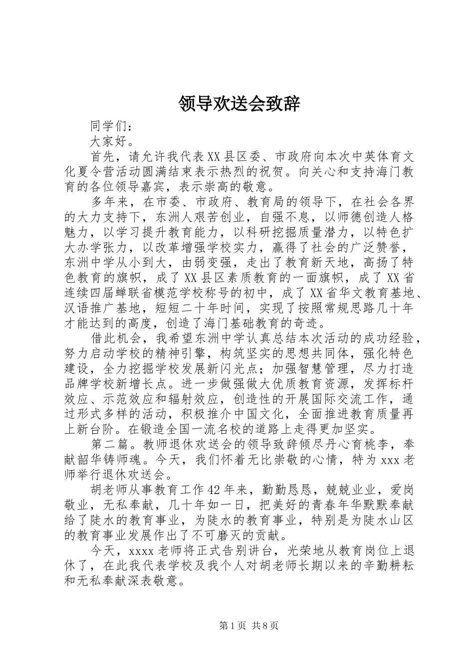 领导欢送会演讲致辞_第1页