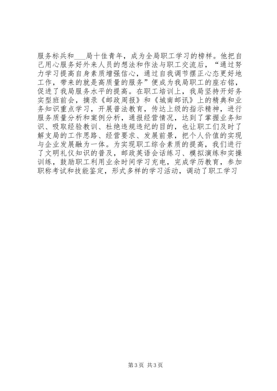 邮电局争创全国文明单位动员暨经营服务工作会经验交流发言稿 (2)_第3页