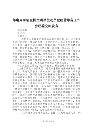 邮电局争创全国文明单位动员暨经营服务工作会经验交流发言稿 (2)