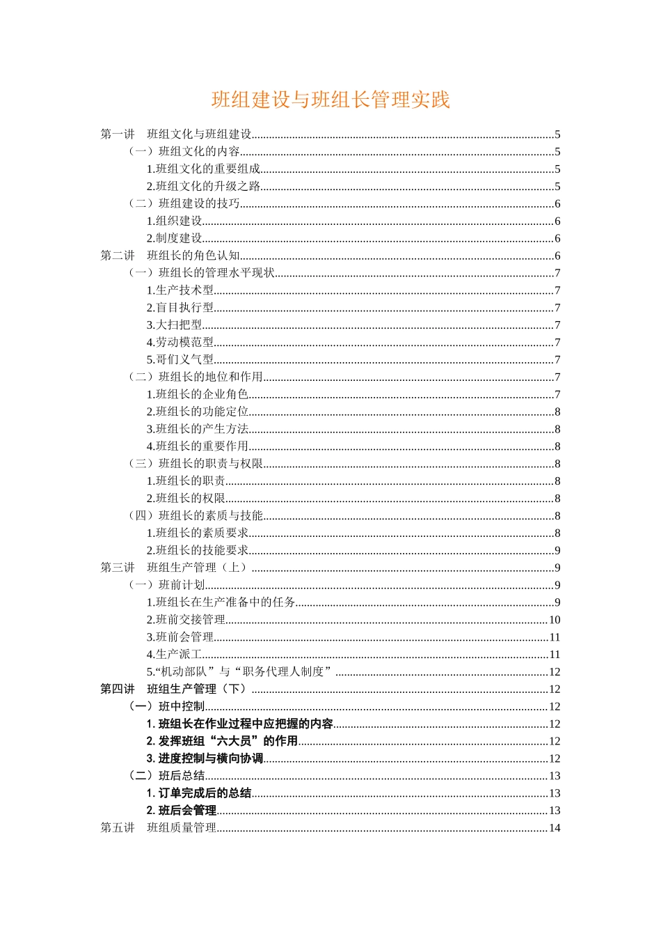 《班组建设与班组长管理实践》_第1页