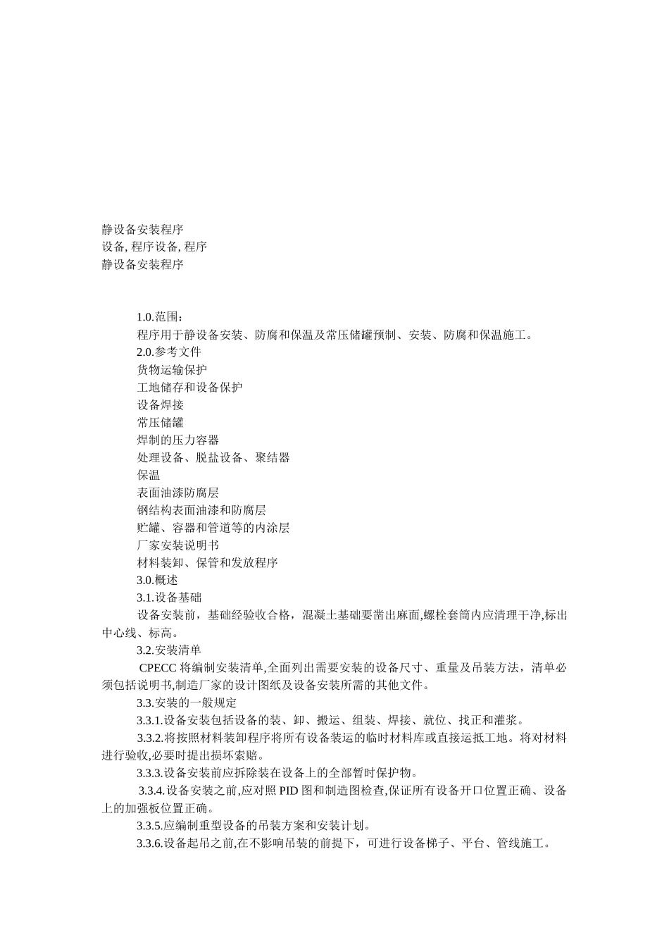 静设备安装程序介绍_第1页