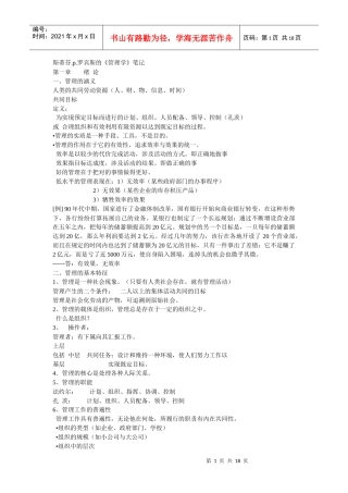 斯蒂芬p罗宾斯的《管理学》笔记(相当经典 整理后可直接打印)