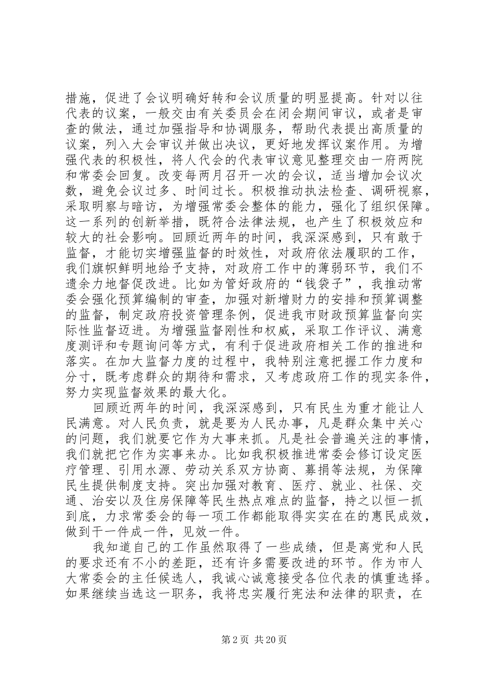 XX市第十四届人大常委会正副主任和市长候选人演说稿实录 (3)_第2页