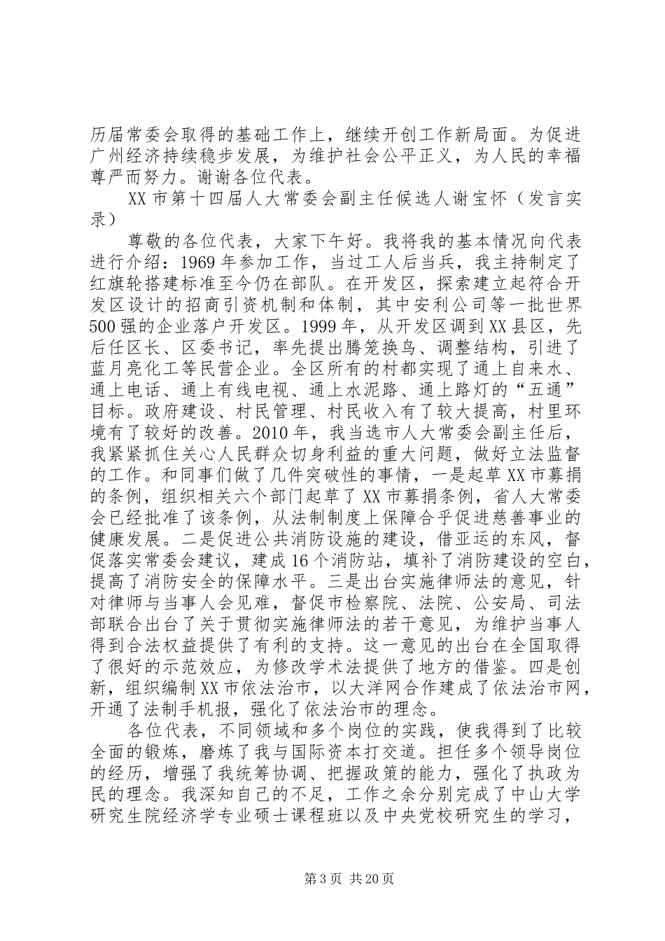 XX市第十四届人大常委会正副主任和市长候选人演说稿实录 (3)_第3页