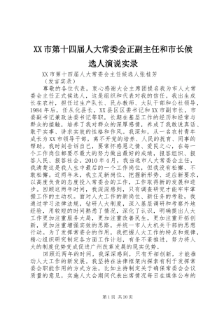 XX市第十四届人大常委会正副主任和市长候选人演说稿实录 (3)