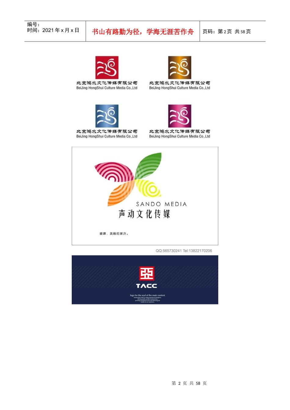 文化传媒公司LOGO设计创意60例集锦（DOC54页）_第2页