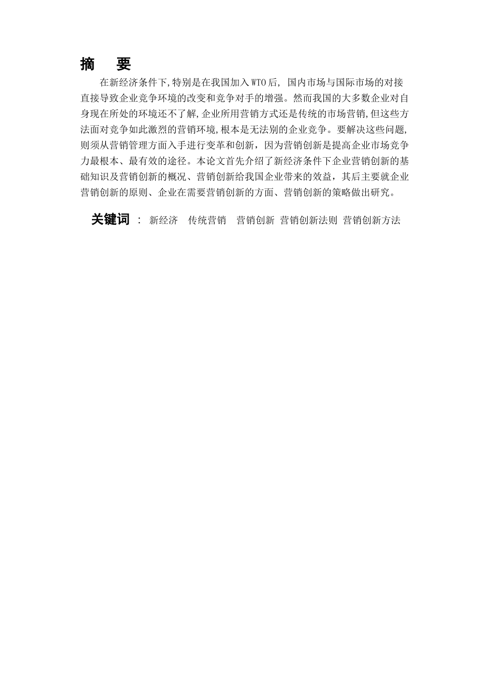 新经济条件下的我国企业营销创新_第2页