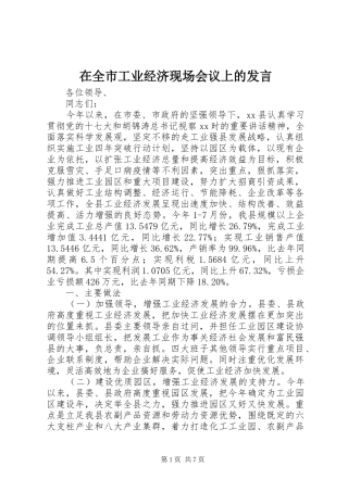 在全市工业经济现场会议上的发言稿 (2)