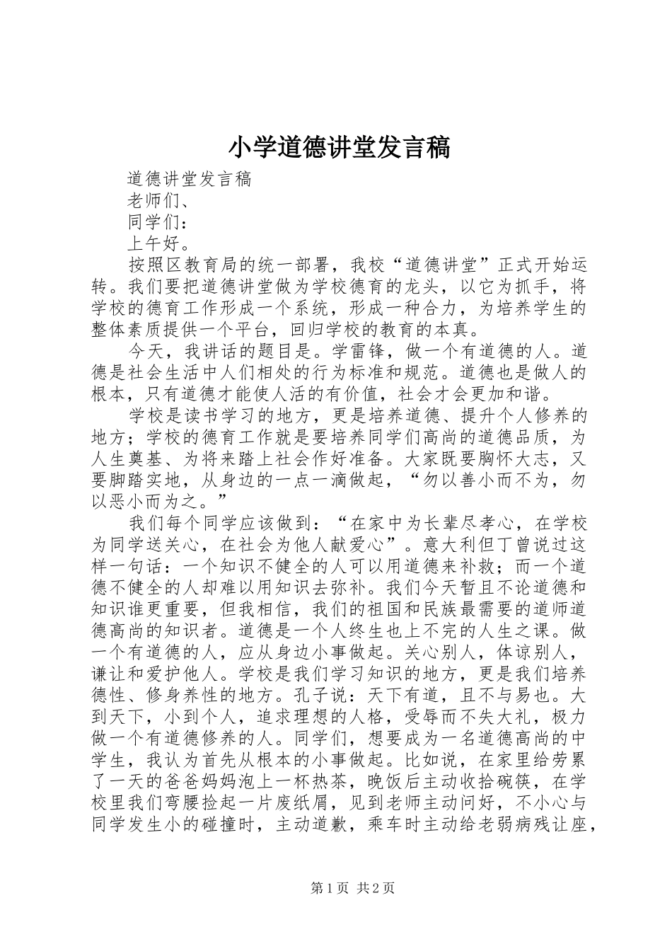 小学道德讲堂发言稿范文_第1页