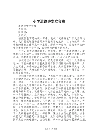 小学道德讲堂发言稿范文