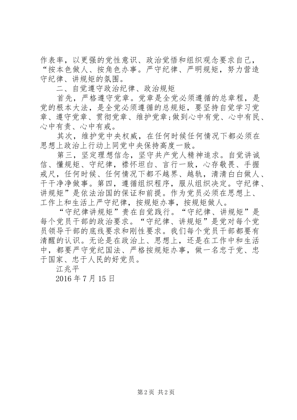 “讲规矩有纪律”发言：守纪律讲规矩做一名合格党员_第2页