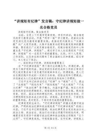 “讲规矩有纪律”发言：守纪律讲规矩做一名合格党员