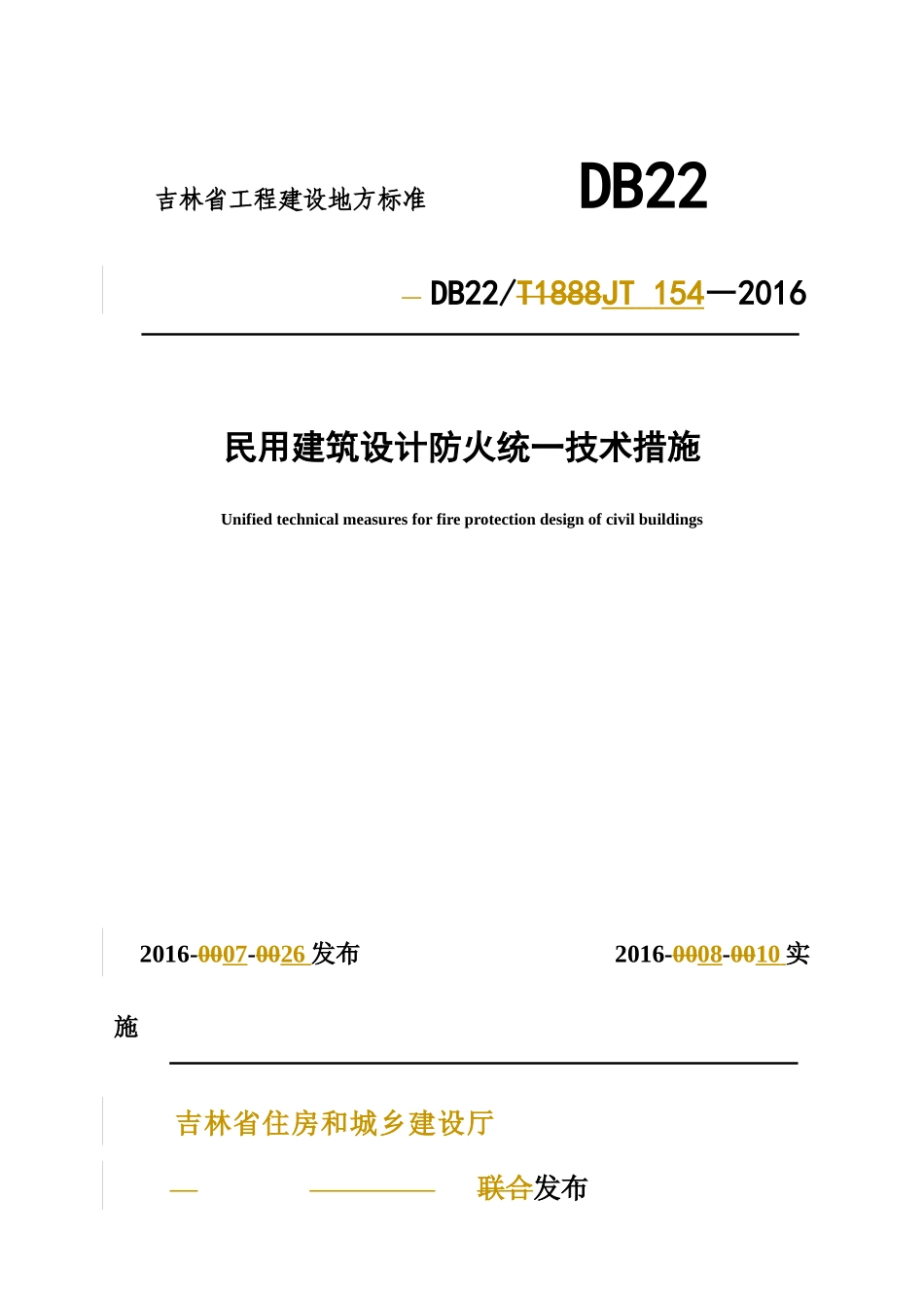 吉林省《民用建筑设计防火统一技术措施》DB22JT154-XXXX_第1页