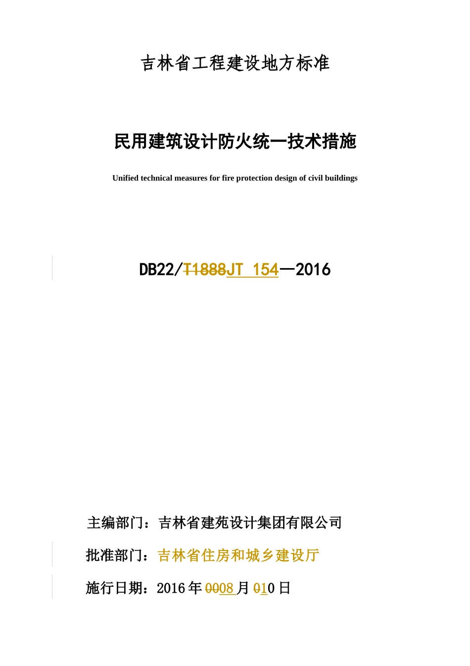 吉林省《民用建筑设计防火统一技术措施》DB22JT154-XXXX_第3页