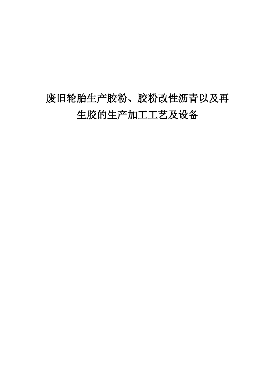 胶粉改性沥青以及再生胶的生产加工工艺及设备_第1页