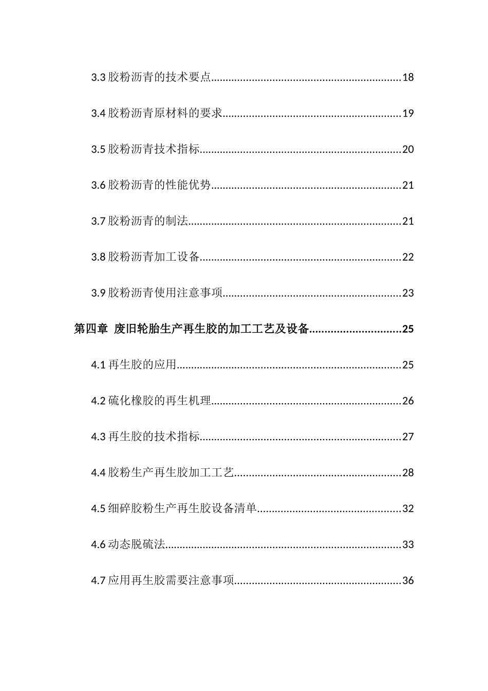 胶粉改性沥青以及再生胶的生产加工工艺及设备_第3页