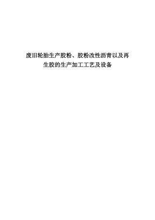 胶粉改性沥青以及再生胶的生产加工工艺及设备