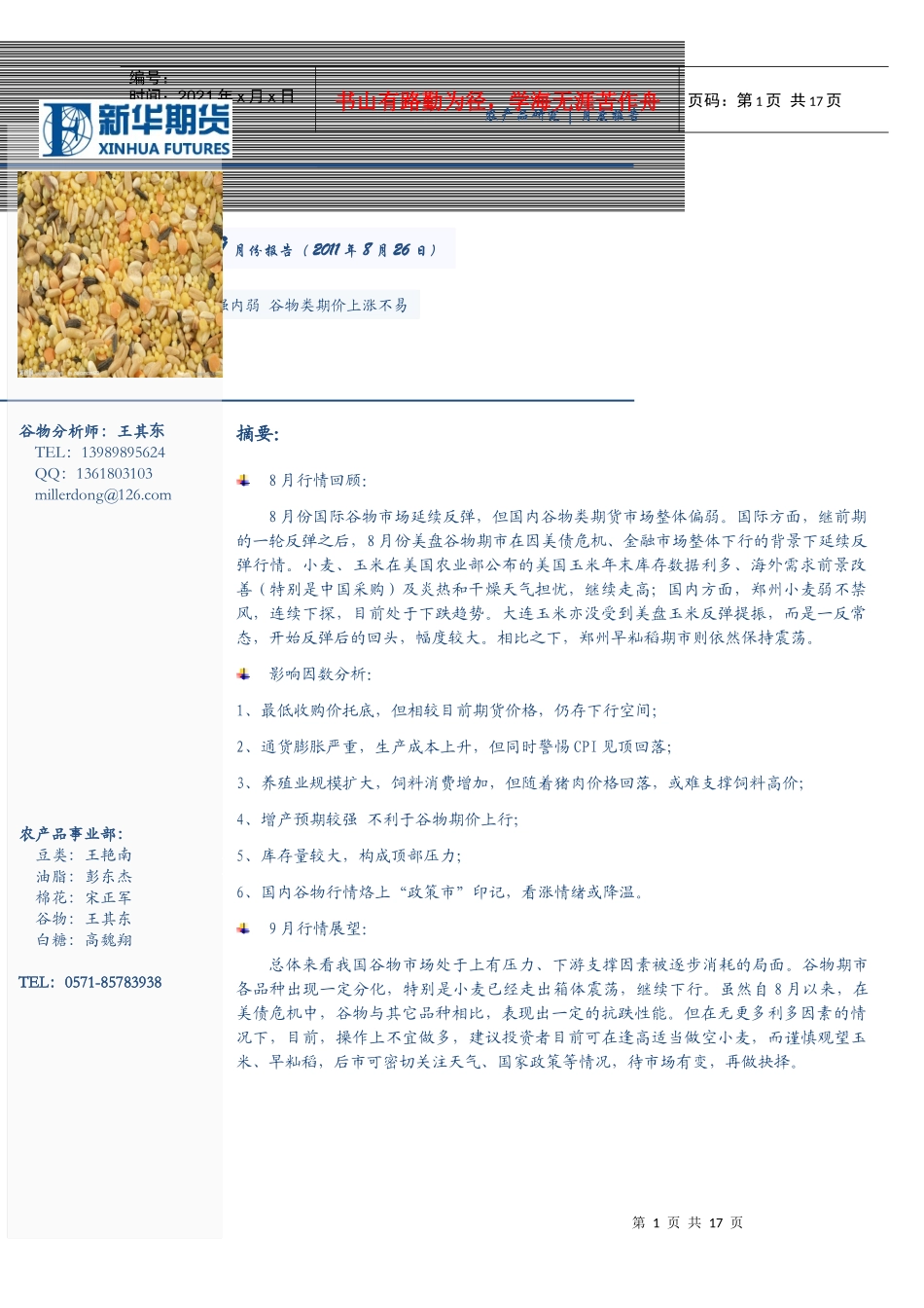 新华期货研发中心谷物类月报XXXX09_第1页