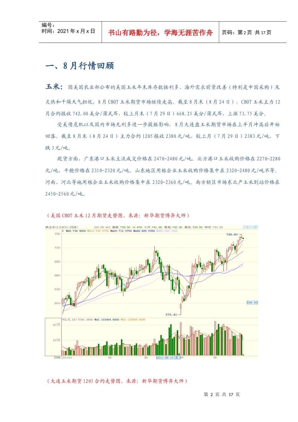 新华期货研发中心谷物类月报XXXX09_第2页