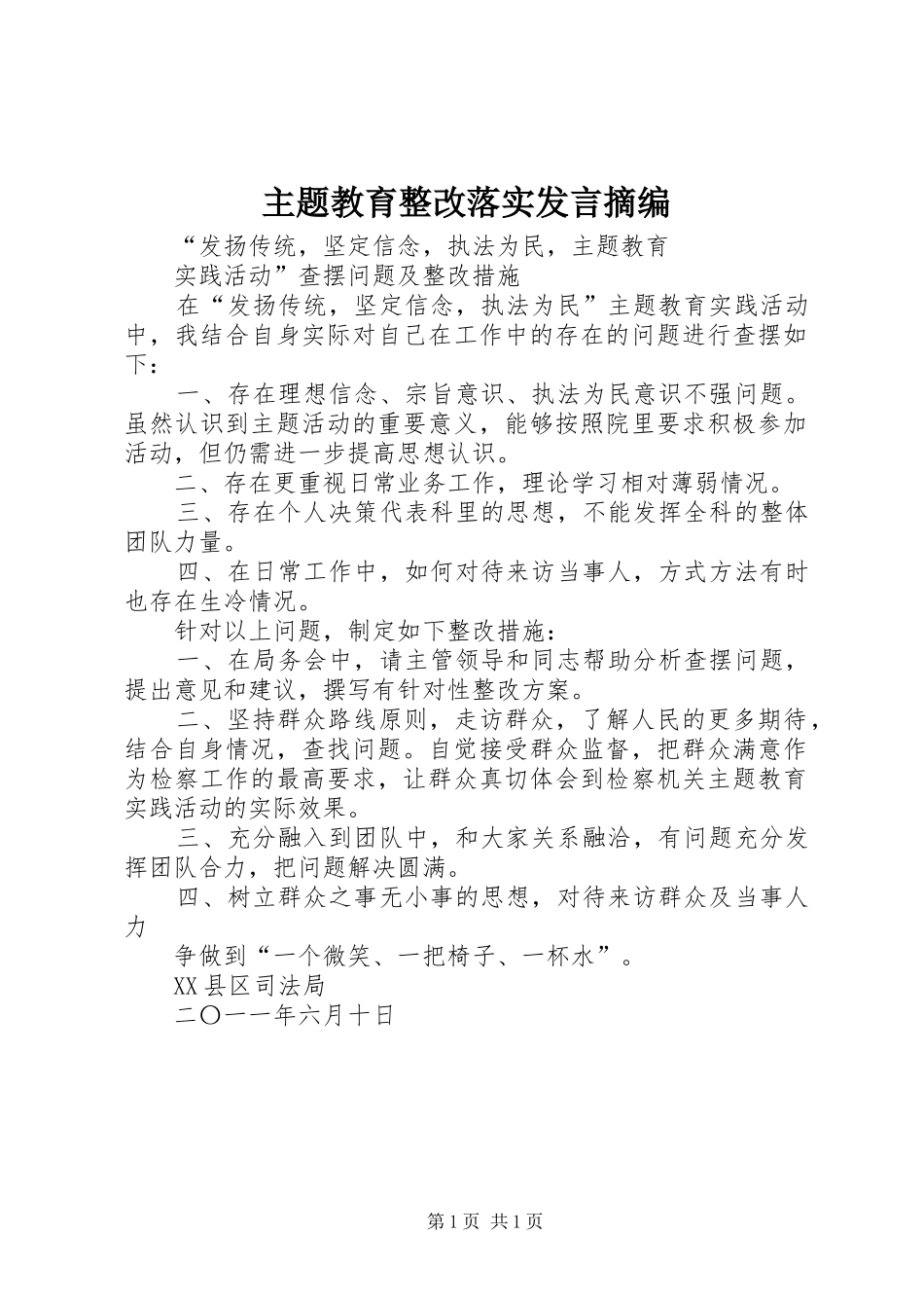 主题教育整改落实发言稿摘编 (3)_第1页