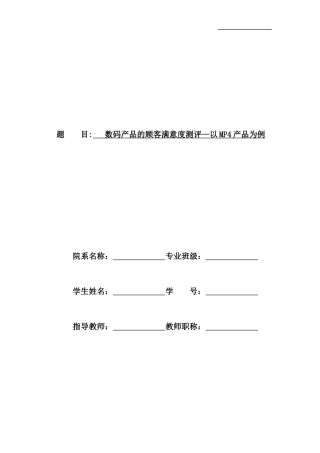 数码产品的顾客满意度测评