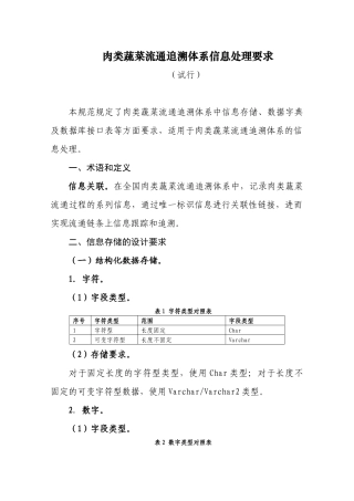 肉类蔬菜流通追溯体系的信息处理要求