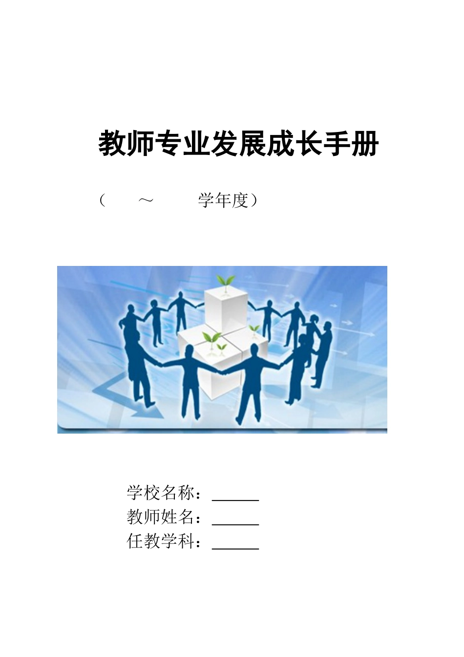 教师专业发展成长手册(DOC46页)_第1页
