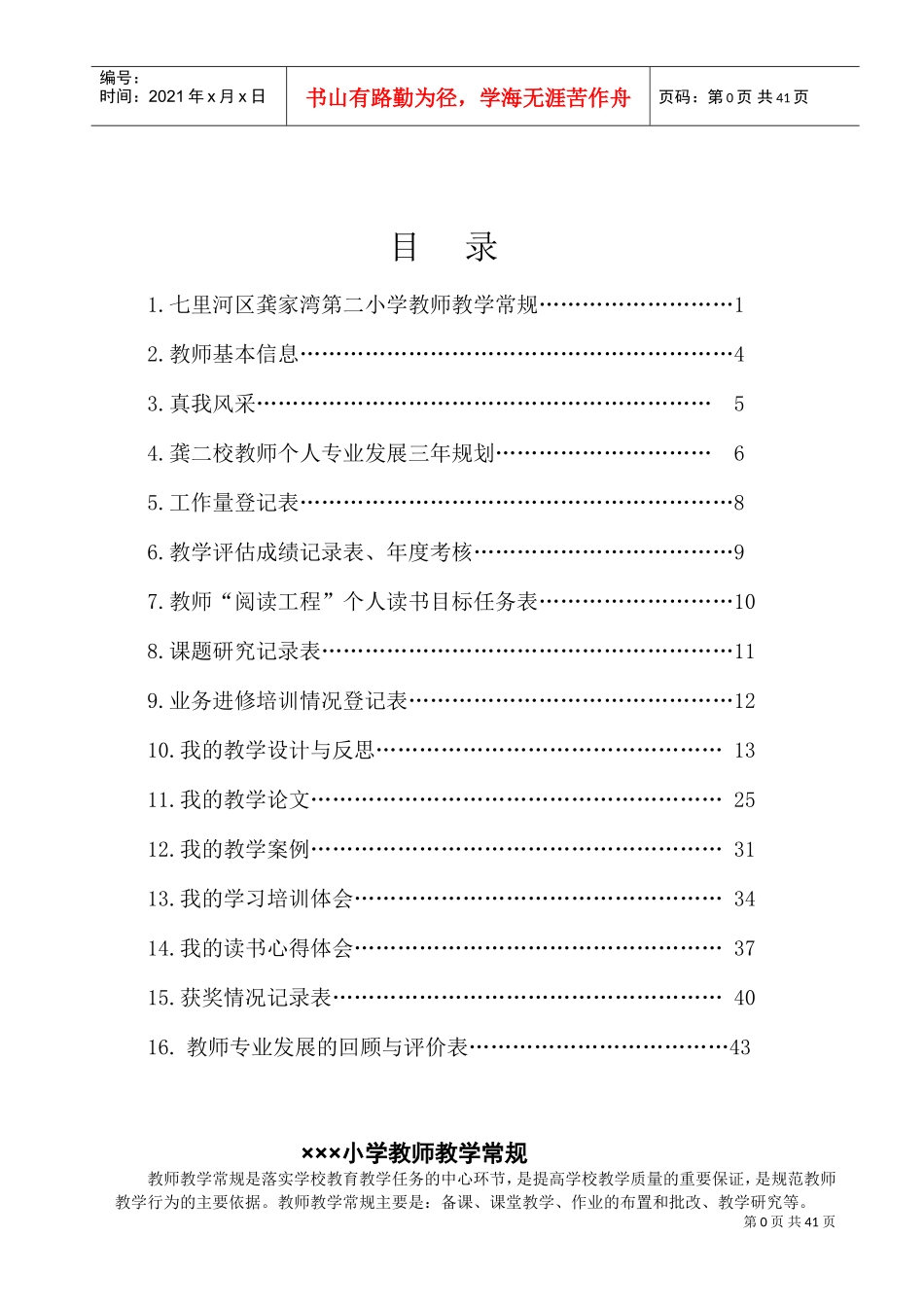 教师专业发展成长手册(DOC46页)_第2页