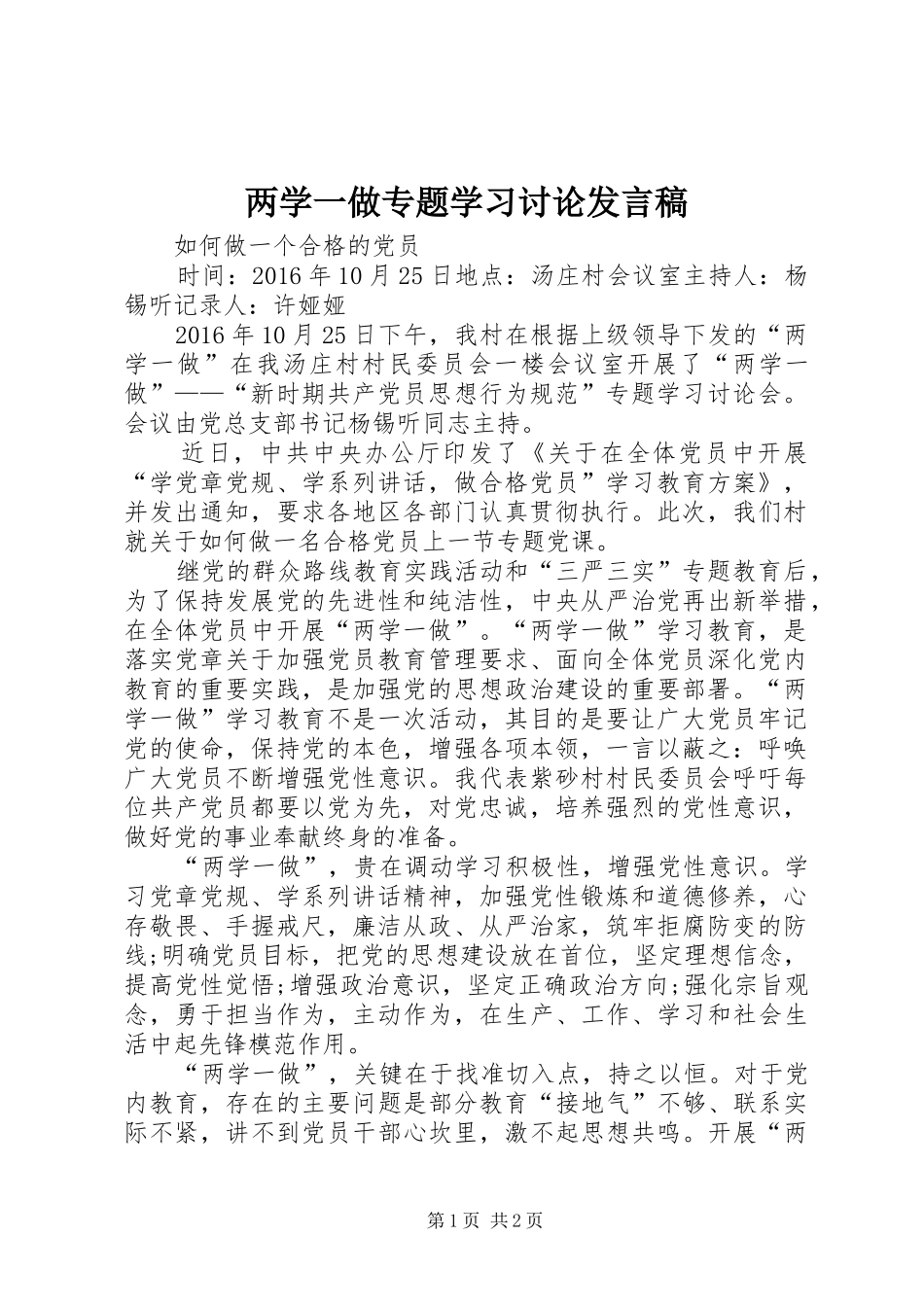 两学一做专题学习讨论发言稿范文_第1页