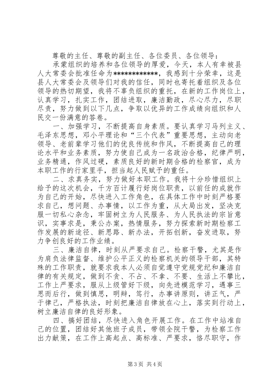 检察院领导干部供职发言稿及表态发言稿_第3页