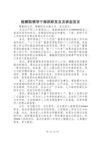 检察院领导干部供职发言稿及表态发言稿