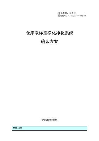 仓库取样室净化系统确认方案