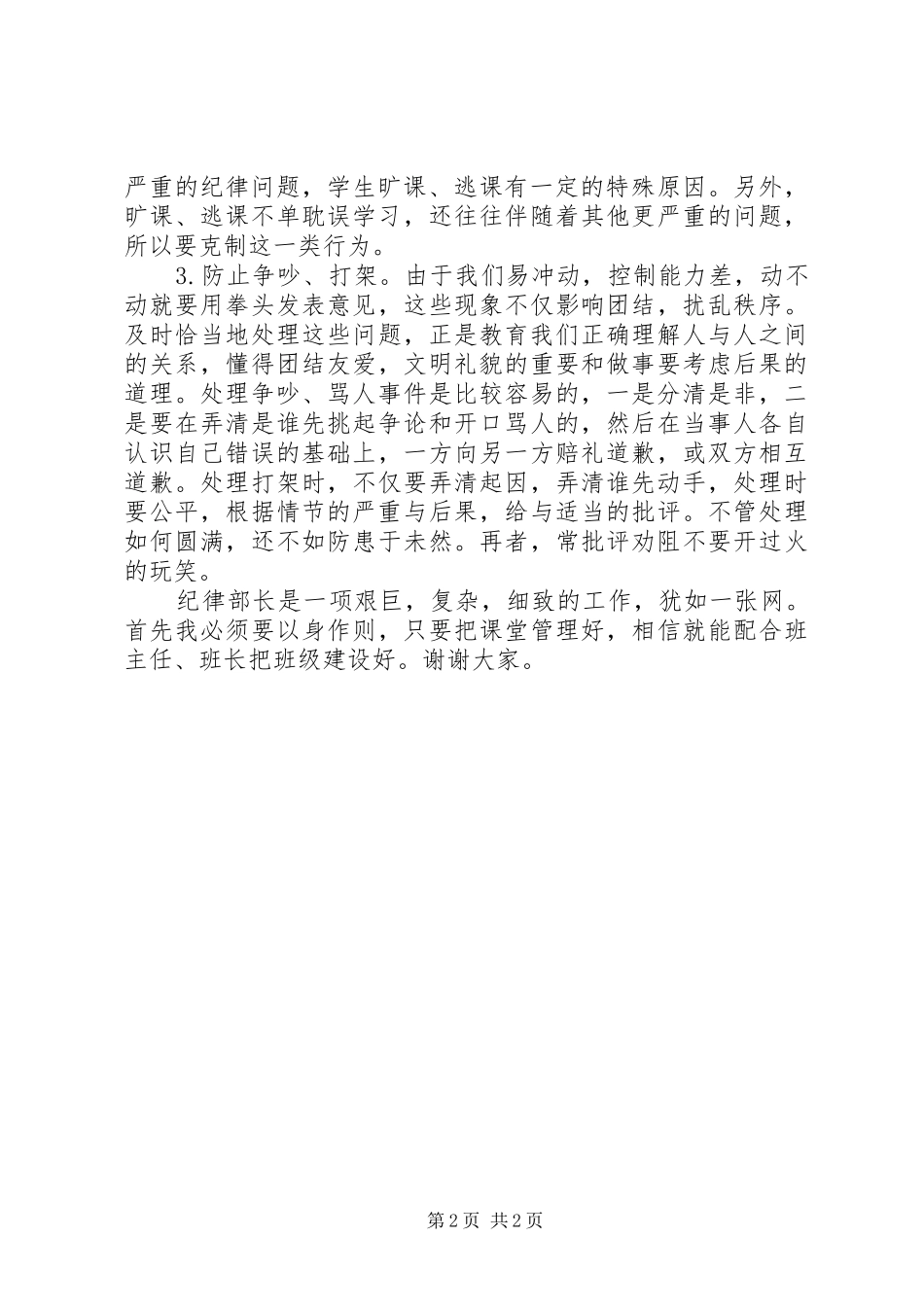 纪律安全部部长竞选演讲稿与纪律部长就职发言_第2页