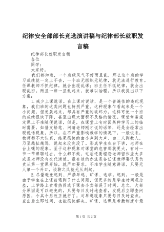 纪律安全部部长竞选演讲稿与纪律部长就职发言