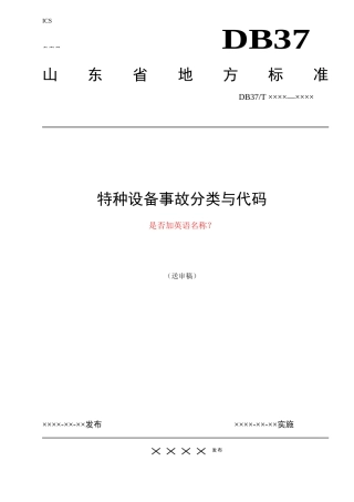 特种设备事故分类与代码修改