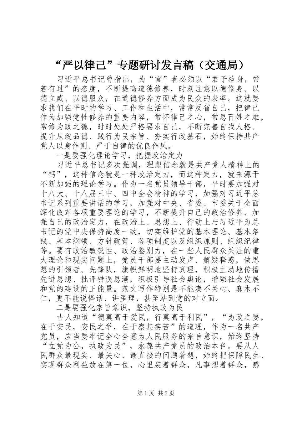 “严以律己”专题研讨发言（交通局）_第1页