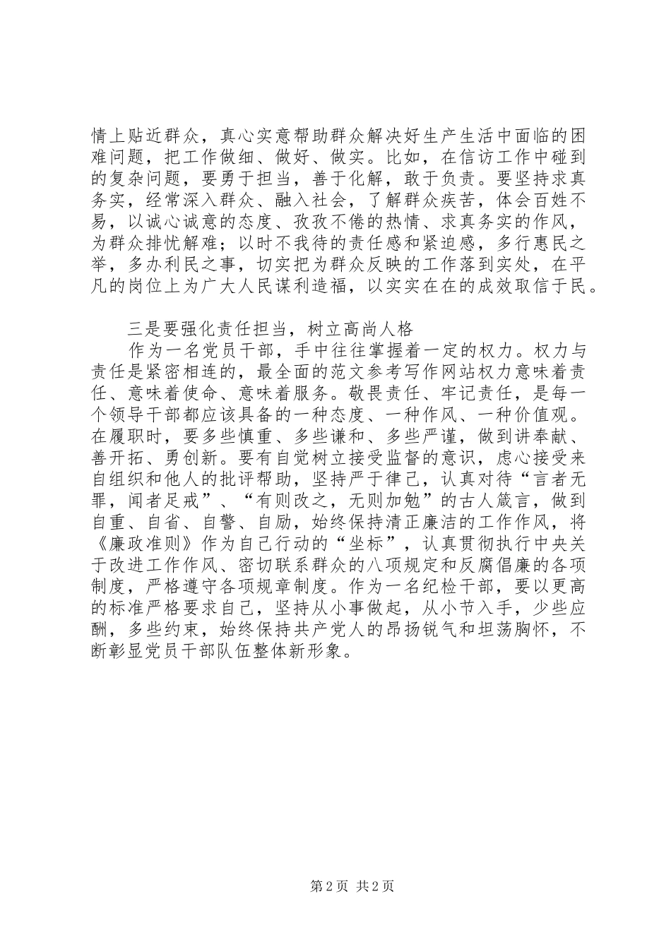 “严以律己”专题研讨发言（交通局）_第2页