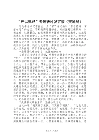 “严以律己”专题研讨发言（交通局）