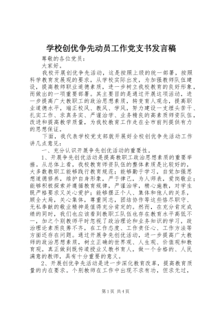 学校创优争先动员工作党支书发言