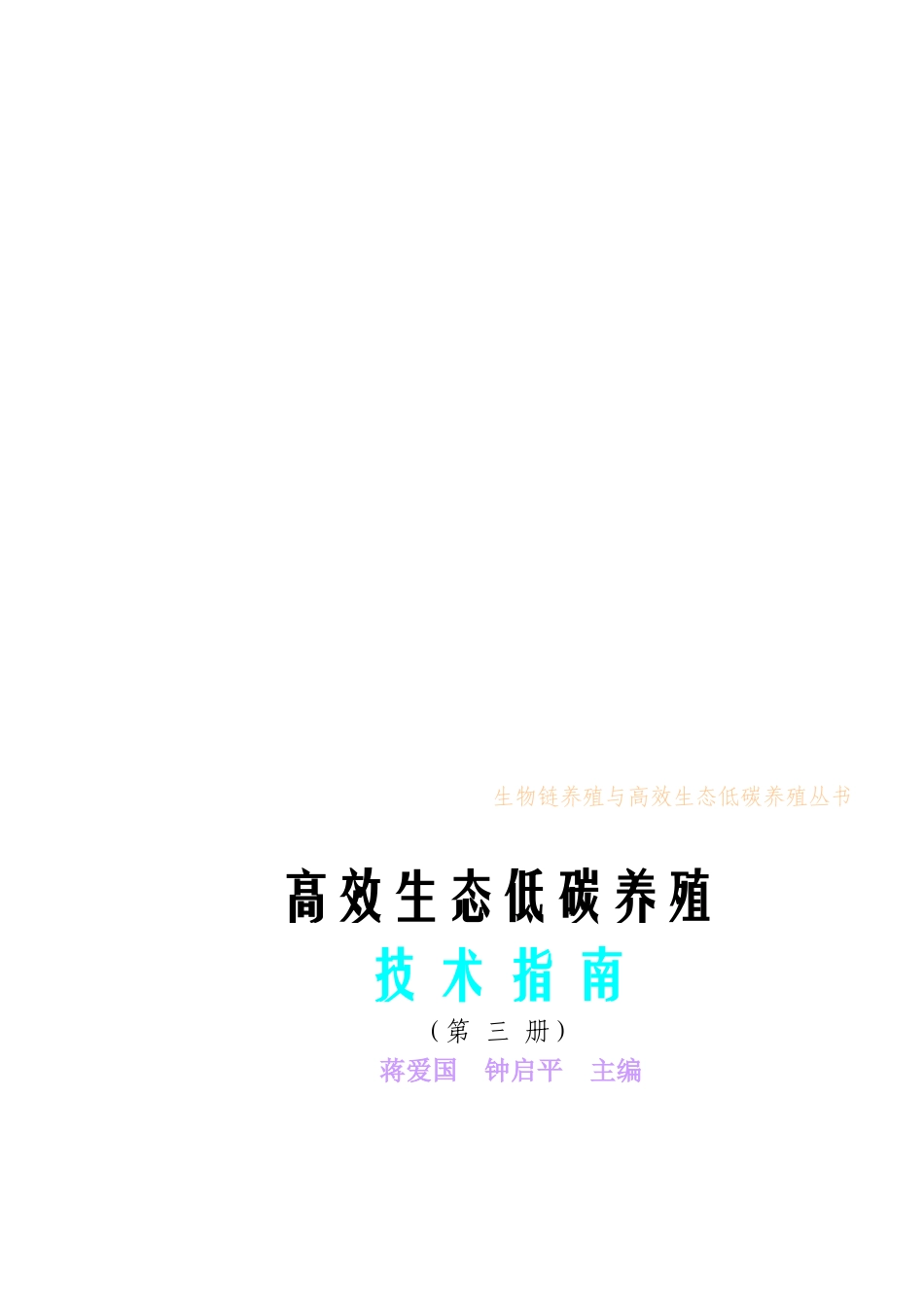 高效生态低碳养殖技术综合指南_第1页