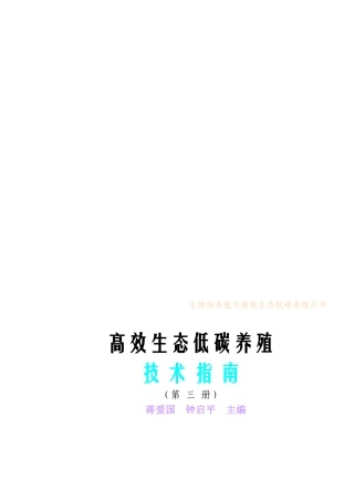 高效生态低碳养殖技术综合指南
