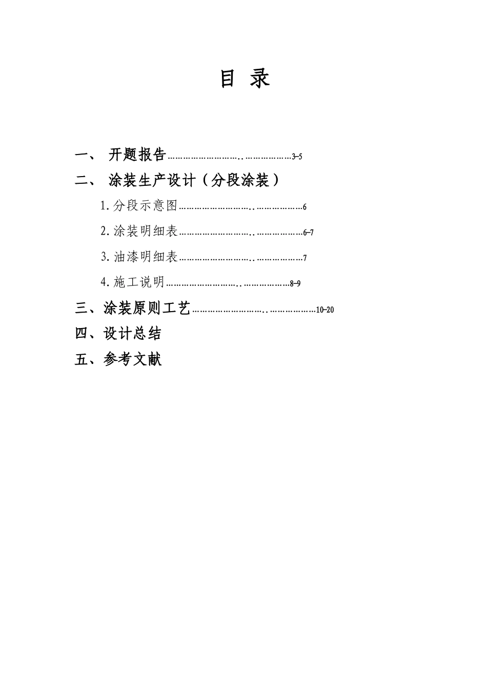 散货船分段涂装生产设计及原则工艺_第3页