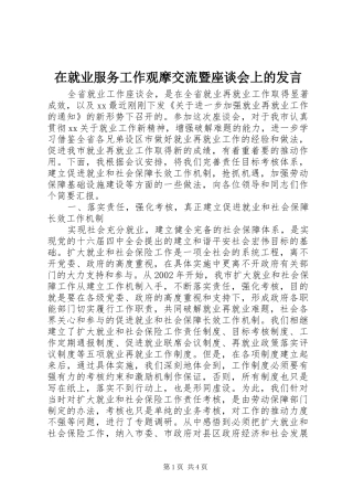 在就业服务工作观摩交流暨座谈会上的发言稿 (3)