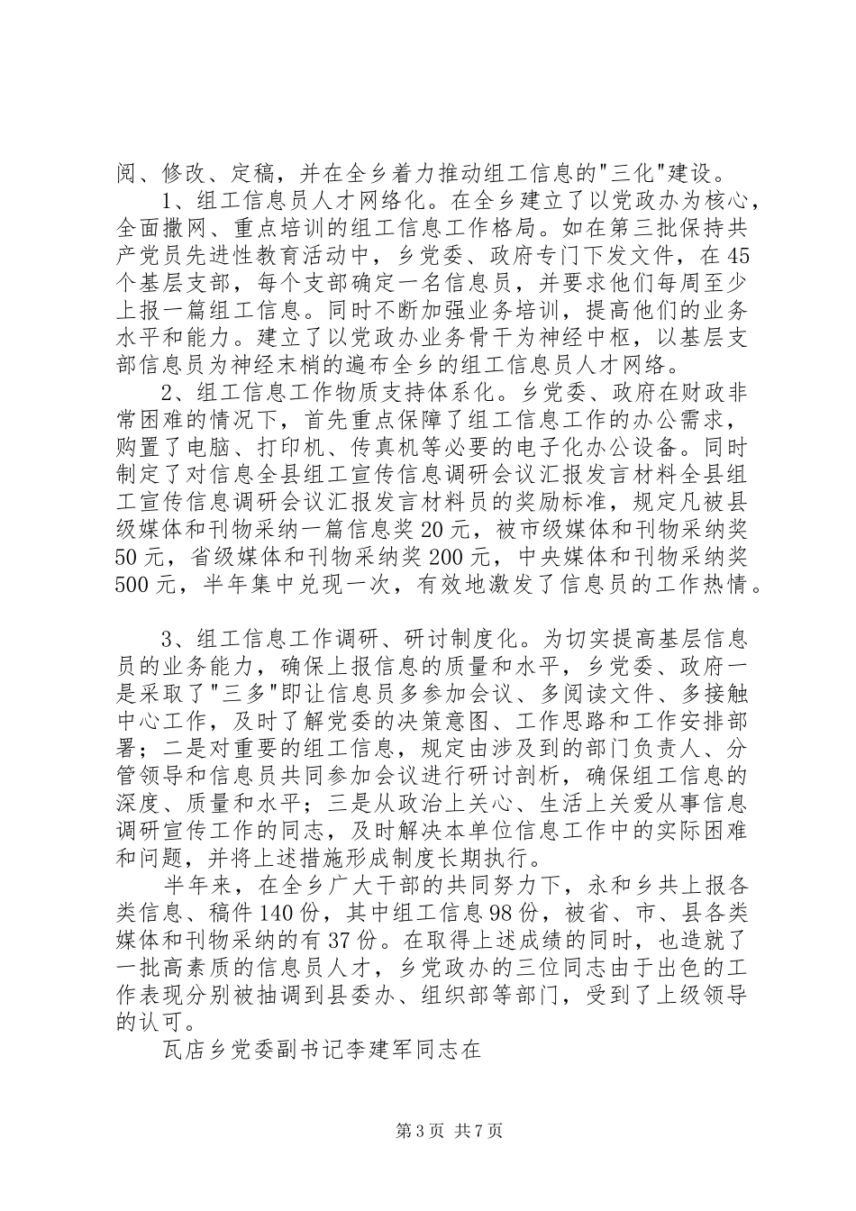 全县组工宣传信息调研会议汇报发言材料提纲范文_第3页