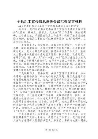 全县组工宣传信息调研会议汇报发言材料提纲范文