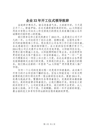 企业XX年开工仪式领导演讲致辞