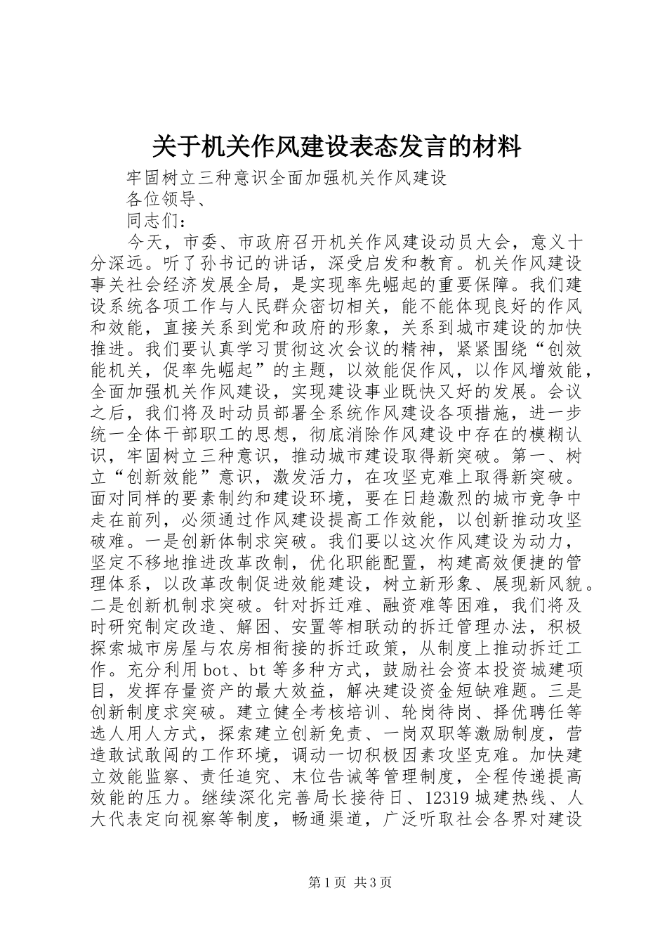 关于机关作风建设表态发言的材料 (2)_第1页