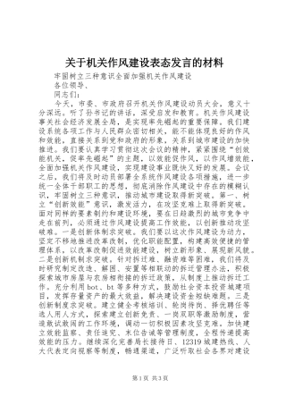 关于机关作风建设表态发言的材料 (2)