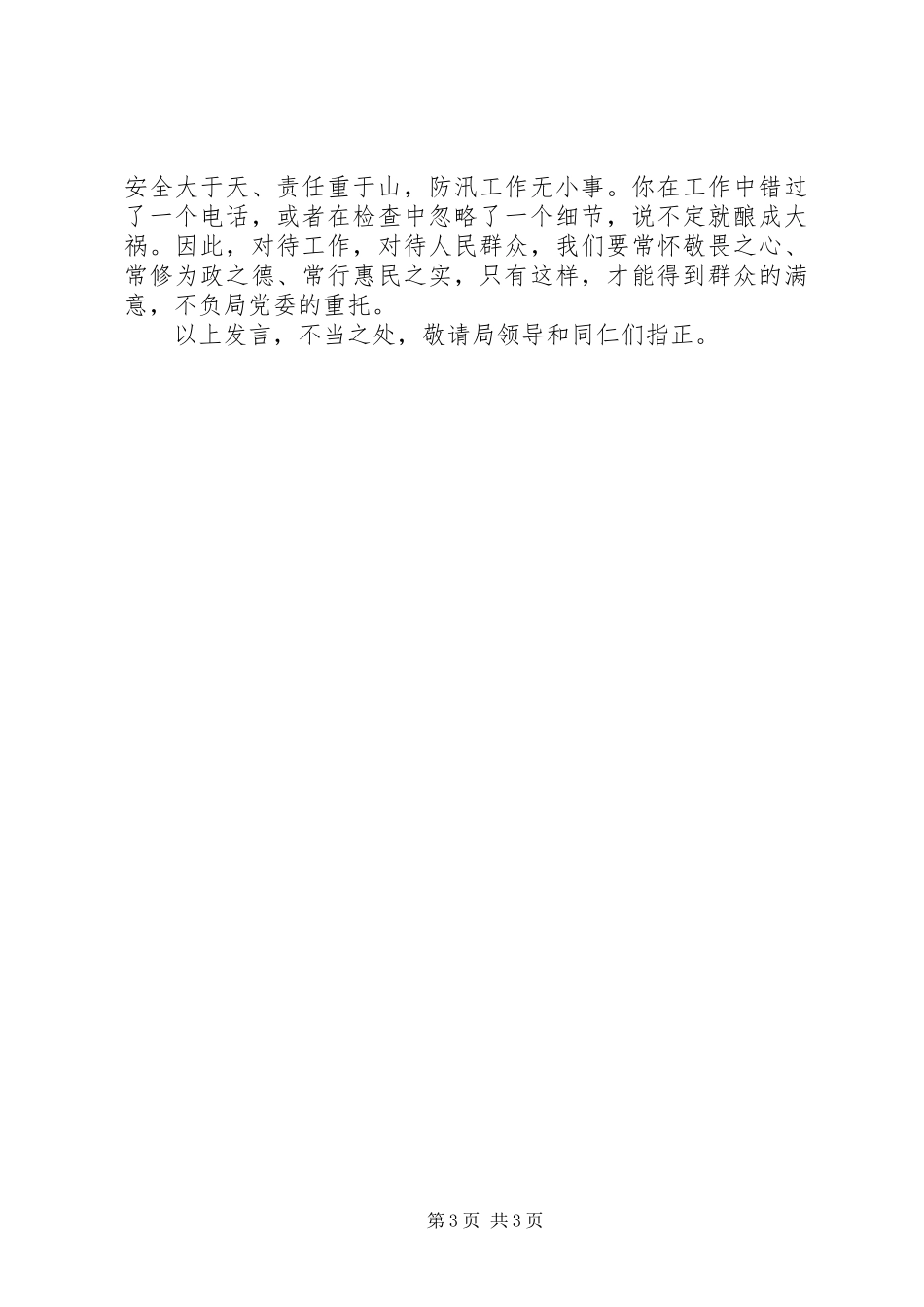 交通运输局防汛表态发言稿_第3页